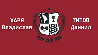 ТИТОВ ДАНИИЛ - ХАРЯ ВЛАДИСЛАВ Настольный теннис TOP CUP MD 15.05.2021