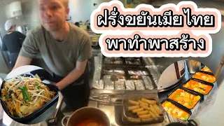 EP352 อากาศดีแต่ยอดขายเกินคาด ลูกค้าหายหรือรุมลุ้นกัน #foodtruck #thaifood