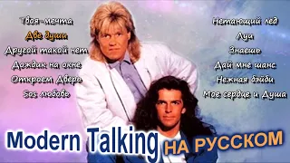 Modern Talking на Русском