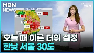 [날씨]오늘 때 이른 더위 절정…한낮 서울 30도 [굿모닝 MBN]