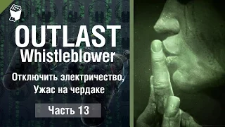 Outlast: Whistleblower прохождение #13, Отключить электричество, Ужас на чердаке