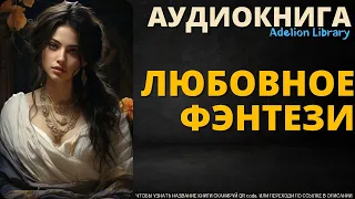 Любовное Фэнтези | АУДИОКНИГА Adelion Library