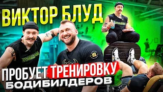 Насколько силен Виктор Блуд? Чемпионская тренировка ног