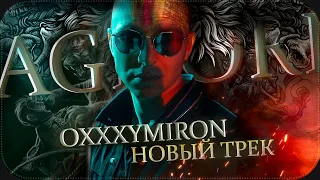 ОКСИМИРОН - AGHORI (Темный День) || Oxxxymiron ft. Kool Savas - Новый трек (2021)