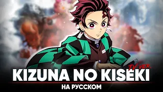 Demon Slayer: Kimetsu no Yaiba Season 3 OP [Kizuna no Kiseki] (Russian Cover | TV-Version)