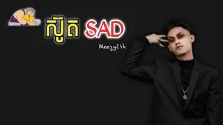 បងមិនមែនព្រះ បងមិនមែនស៊ូត - ស៊ូត Sad  lyrics - Meezy24k // Khmer rap song - 2022