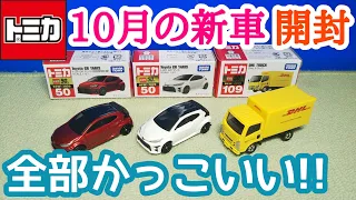 【トミカ】2020年10月の新車を開封＆紹介!!〈3台ゲット〉