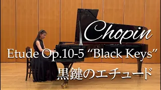 Chopin: Etude Op.10-5 Ges-Dur／ショパン: エチュード Op.10-5 変ト長調「黒鍵」