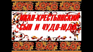 Иван-крестьянский сын и Чудо-Юдо (сказка)