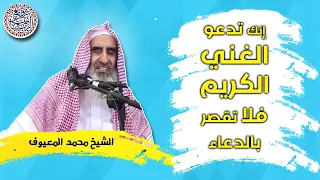 إنك تدعو الغني الكريم فاجتهد في الدعاء | الشيخ محمد المعيوف