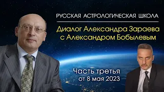 Диалог А. Зараева с А. Бобылевым • Часть третья • КАК ИЗМЕНИТЬ СУДЬБУ С ПОМОЩЬЮ СОЛЯРНОГО ГОРОСКОПА