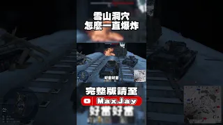 【MaxJay】雪山怎麼一直爆炸??【War Thunder/戰爭雷霆】