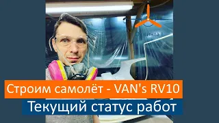 Текущий статус работ по VAN's RV-10 - Строим самолёт своими руками.