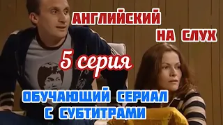 Учимся понимать Английский Язык на слух, 5 серия. АНГЛИЙСКИЙ ПО ФИЛЬМАМ. Headway pre-intermediate