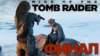 ФИНАЛ! Прохождение Rise of the Tomb Raider (2015) №27