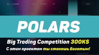 Обзор Polars: Заработок на баунти, рефералке и крутые обновления! Big Trading Competition 300K$ 🤑