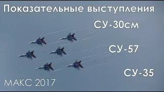 МАКС 2017 Показательные выступления СУ-57 СУ-35 ПАК-ФА Т50 Стрижи
