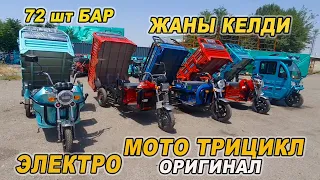 МОТО ЭЛЕКТРО ТРИЦИКЛ👍ЖАНЫ КЕЛДИ👍ТУРЛОРУ БАР/ Тел: 0550 86 99 99 / 0777 25 78 78