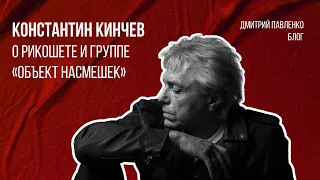 Константин Кинчев о Рикошете и группе «Объект насмешек»