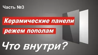 Керамические панели. Что внутри, Ужас! Останется только один!