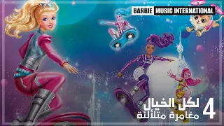 ARABIC | Barbie: Star Light Adventure - So Beautiful (Bonus Track)