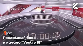 Рекламный блок и начало "Vesti u 18" | Prva TV, 16.05.2024, 18:00
