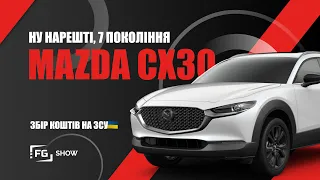 Ну, нарешті, 7-ме покоління: тест-драйв Mazda CX30 від FG Show