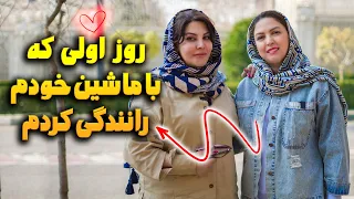 رانندگی با شیرین هنرجو پرانرژی که اولین باره میخواد با ماشینش رانندگی کنه🥰😎