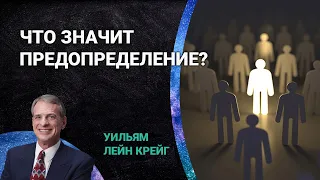 Что значит предопределение? | Уильям Лейн Крейг