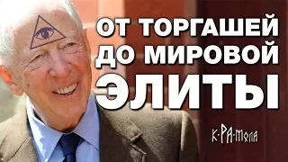 Самый влиятельный клан в мире. Кто они? Конечно... РОТШИЛЬДЫ