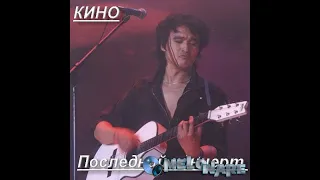 Последний концерт группы  КИНО 24,06,1990