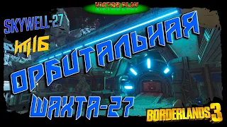 Borderlands 3 ➢ прохождение #16 ➢ Орбитальная шахта-27 (4К) ☠