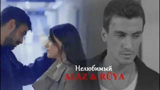 ALAZ & RÜYA { +YAMAN}✘ нелюбимый