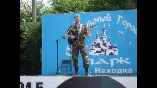 Одуванчики Эдик Фомин, Врангель Находка 2011г. 2 августа день ВДВ