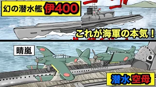 【幻の潜水艦伊400】戦わずして海に沈んだ潜水艦。戦争に翻弄された伊400の運命とは？
