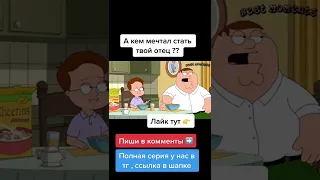 А КЕМ МЕЧТАЛ СТАТЬ ТВОЙ ОТЕЦ? 😆 ГРИФФИНЫ ТИК ТОК - ПРИКОЛЫ ТИК ТОК - МЕМЫ ТИК ТОК -УГАР ТИК ТОК 🤣