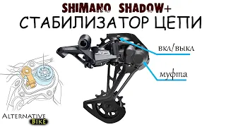 Shimano Shadow Plus (фрикционная муфта): что это, КАК НАСТРОИТЬ, КАК ОБСЛУЖИТЬ