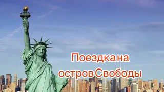 Поездка на Остров Свободы! СТАТУЯ СВОБОДЫ! Америка Нью-Йорк.