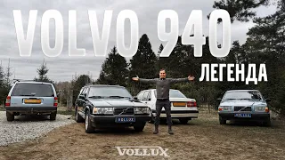 Volvo 940 – Живая легенда! | VOLLUX