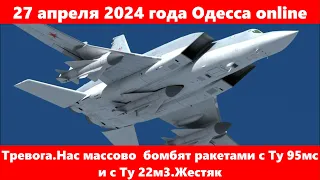 27 апреля 2024 года Одесса online.Тревога.Нас массово  бомбят ракетами с Ту 95мс и с Ту 22м3.Жестяк