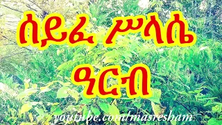 ሰይፈ ሥላሴ ዓርብ - Seife Silassie Arb 2020