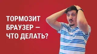 Тормозит браузер — что делать?