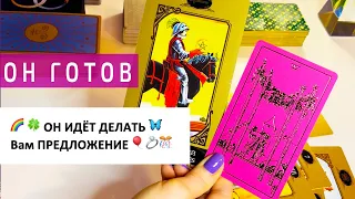 🎈🍀 ОН ДЕЛАЕТ ВАМ ПРЕДЛОЖЕНИЕ 🎈💍  КТО И КОГДА ❗❓ Выйду ли я замуж таро.