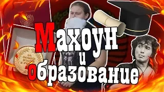 Махоун и образование/(Видео в защиту ВУЗа)