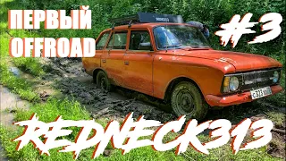 ИЖ-2125 КОМБИ | REDNECK313 #3 Первый выезд на offroad. Ищем заброшенную деревню-призрак.