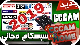 افضل وأقوى سيرفر cccam سيسكام يمكنك الحصول عليه مجانا 2019