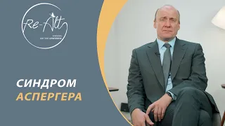 Синдром Аспергера // Что такое синдром Аспергера