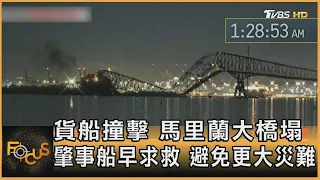 貨船撞擊 馬里蘭大橋塌 肇事船早求救 避免更大災難｜方念華｜FOCUS全球新聞 20240327