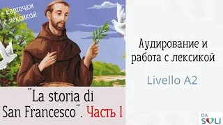 Аудирование и работа с лексикой. Уровень А2. La storia di San Francesco. Урок 1. Часть 1