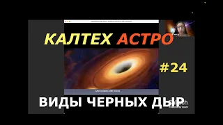 Виды черных дыр 2/3. КАЛТЕХ АСТРО. Выпуск 23. Перевод и озвучка STAHANOV2000.